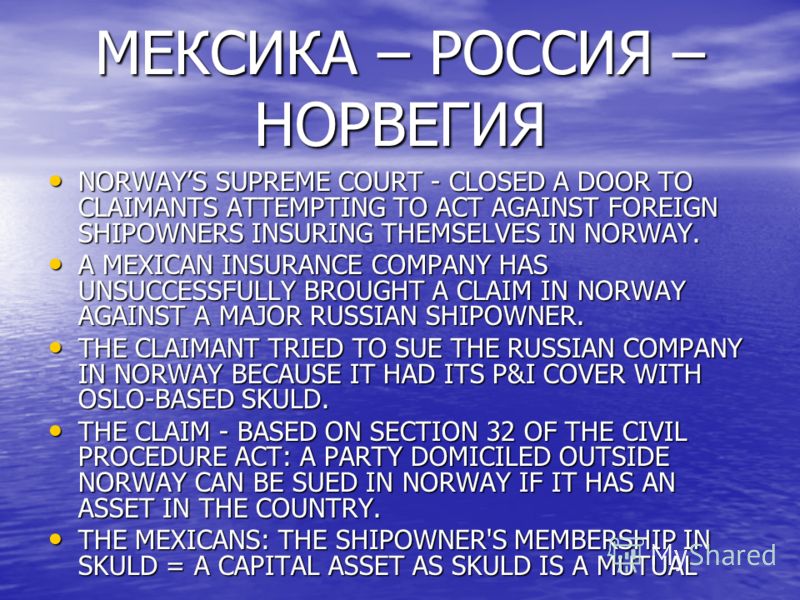 МЕКСИКА – РОССИЯ – НОРВЕГИЯ NORWAYS SUPREME COURT - CLOSED A DOOR TO CLAIMANTS ATTEMPTING TO ACT AGAINST FOREIGN SHIPOWNERS INSURING THEMSELVES IN NORWAY. NORWAYS SUPREME COURT - CLOSED A DOOR TO CLAIMANTS ATTEMPTING TO ACT AGAINST FOREIGN SHIPOWNERS