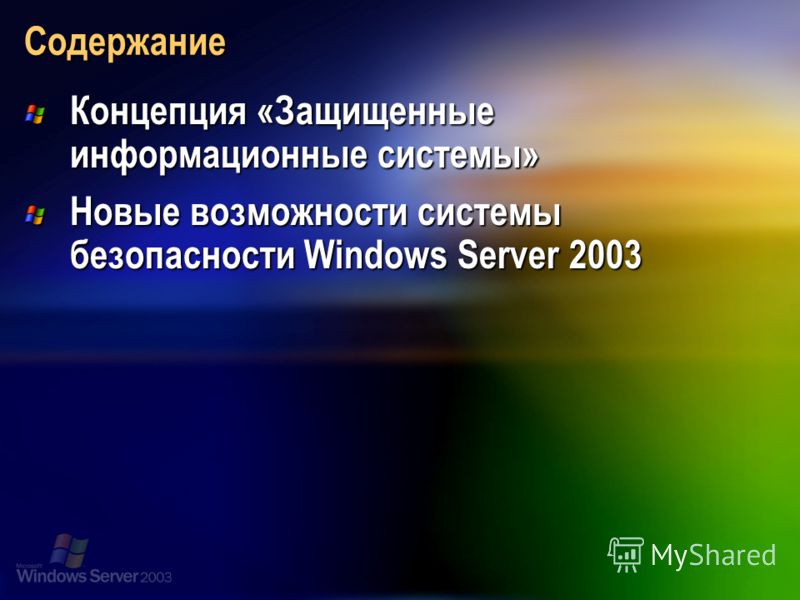 Содержание Концепция «Защищенные информационные системы» Новые возможности системы безопасности Windows Server 2003