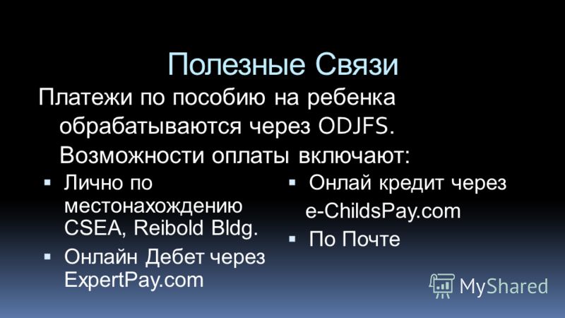 Полезные Связи Лично по местонахождению CSEA, Reibold Bldg. Онлайн Дебет через ExpertPay.com Онлай кредит через e-ChildsPay.com По Почте Платежи по пособию на ребенка обрабатываются через ODJFS. Возможности оплаты включают: