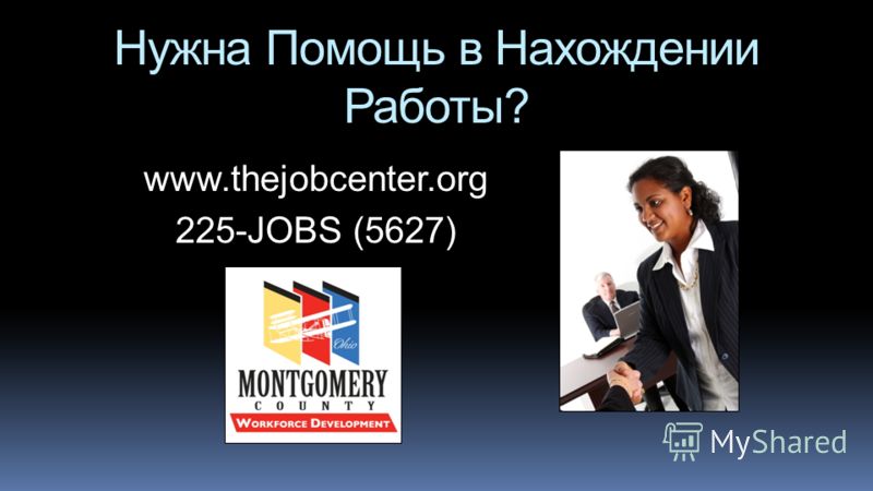 Нужна Помощь в Нахождении Работы? www.thejobcenter.org 225-JOBS (5627)