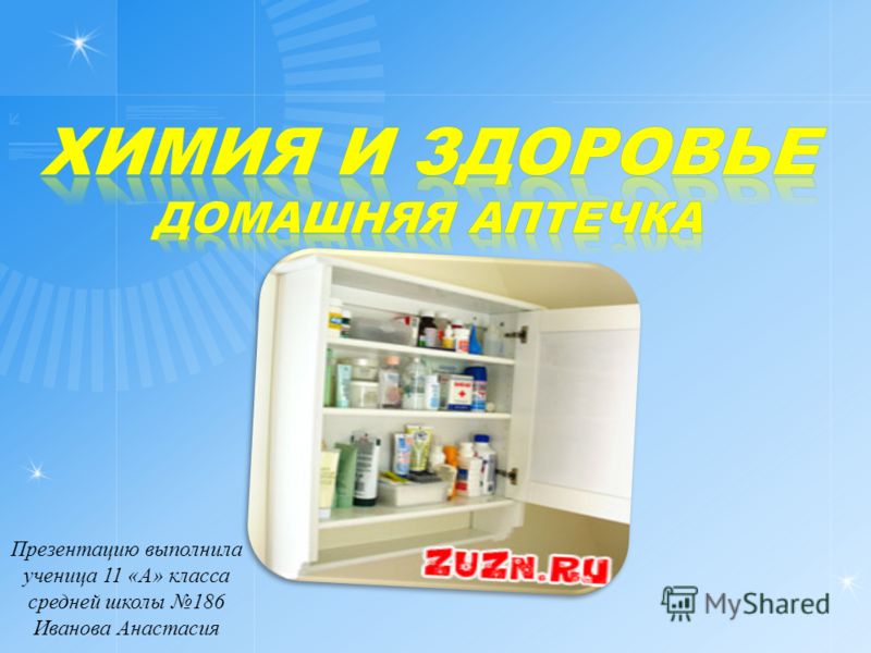 Проект по химии домашняя аптечка 8 класс