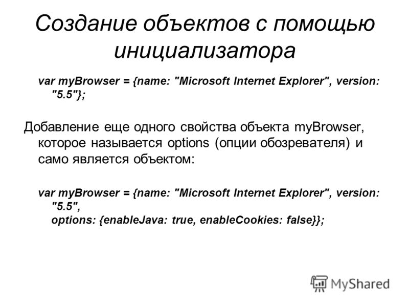 Создание объектов с помощью инициализатора var myBrowser = {name: 