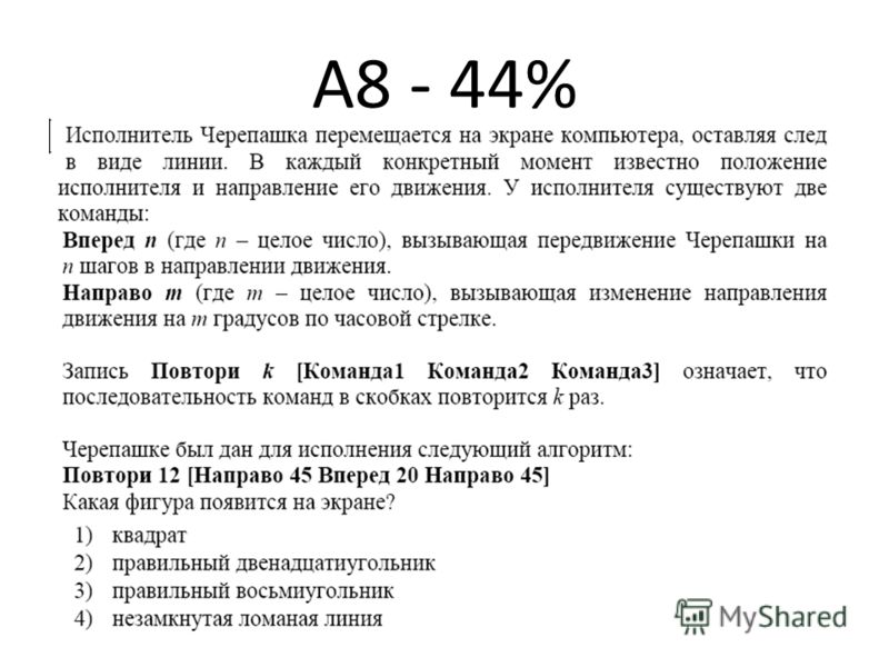 А8 - 44%