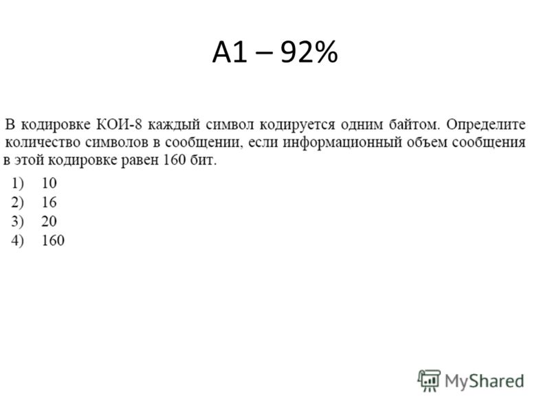 А1 – 92%