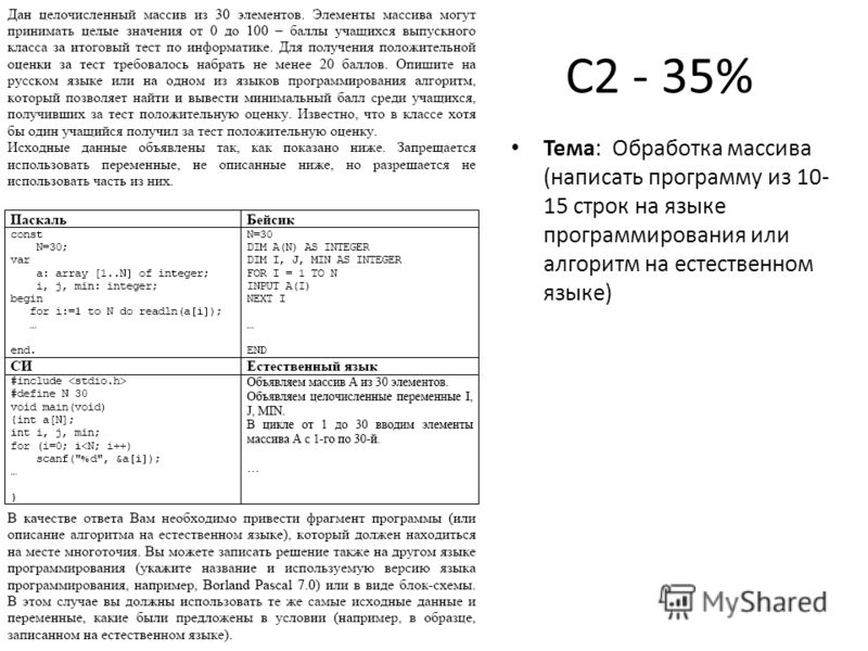 С2 - 35% Тема: Обработка массива (написать программу из 10- 15 строк на языке программирования или алгоритм на естественном языке)