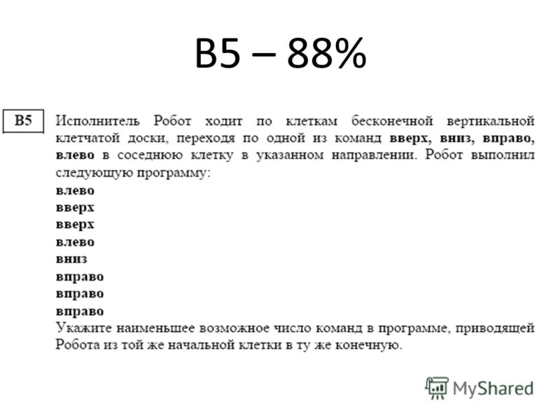 В5 – 88%