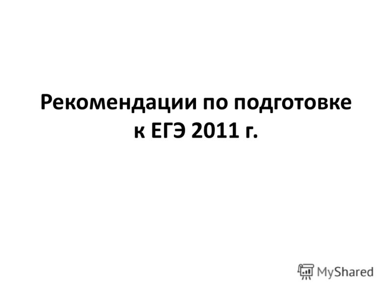 Рекомендации по подготовке к ЕГЭ 2011 г.