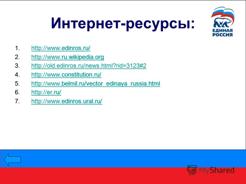 Интернет-ресурсы: 1.http://www.edinros.ru/http://www.edinros.ru/ 2.http://www.ru.wikipedia.orghttp://www.ru.wikipedia.org 3.http://old.edinros.ru/news.html?rid=3123#2http://old.edinros.ru/news.html?rid=3123#2 4.http://www.constitution.ru/http://www.c