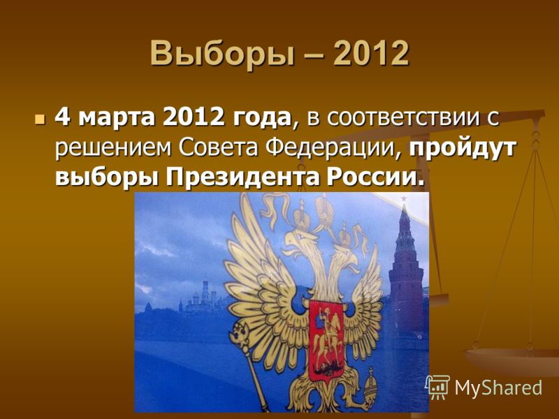 Выборы – 2012 4 марта 2012 года, в соответствии с решением Совета Федерации, пройдут выборы Президента России.