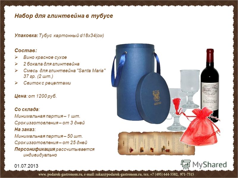 Набор для глинтвейна в тубусе Упаковка: Тубус картонный d18х34(см) Состав: Вино красное сухое 2 бокала для глинтвейна Смесь для глинтвейна 