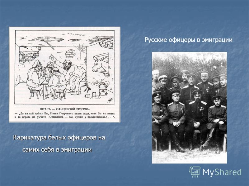 Карикатура белых офицеров на самих себя в эмиграции Русские офицеры в эмиграции