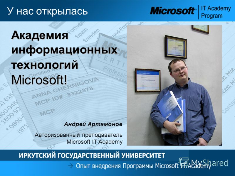 У нас открылась Академия информационных технологий Microsoft! Андрей Артамонов Авторизованный преподаватель Microsoft IT Academy