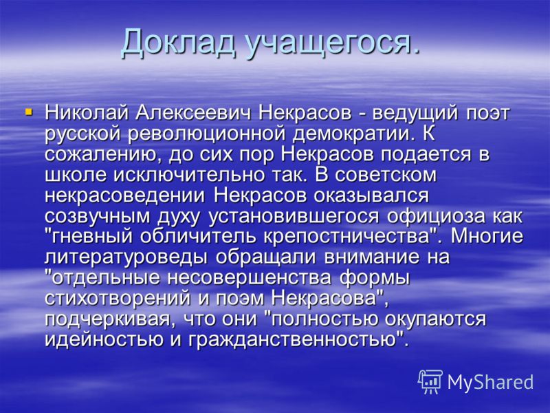 Реферат: Некрасов Н.А. - народный поэт Реферат: Некрасов Н.А. - народный поэт