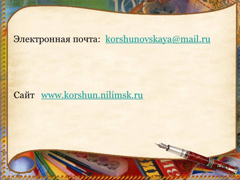 8 Электронная почта: korshunovskaya@mail.rukorshunovskaya@mail.ru Сайт www.korshun.nilimsk.ruwww.korshun.nilimsk.ru