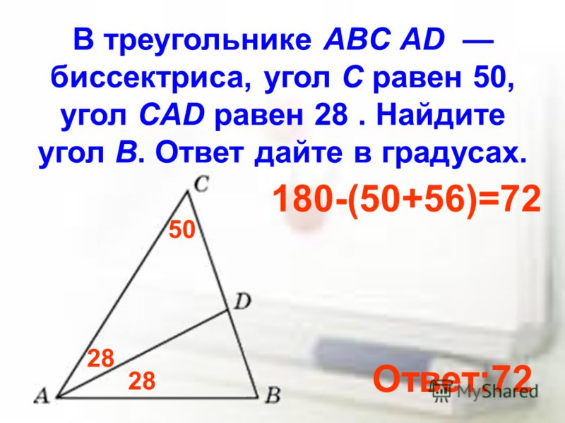 В треугольнике ABC AD биссектриса, угол C равен 50, угол CAD равен 28. Найдите угол B. Ответ дайте в градусах. 50 28 180-(50+56)=72 Ответ:72