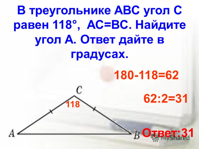 В треугольнике АВС угол С равен 118°, АС=ВС. Найдите угол А. Ответ дайте в градусах. 118 180-118=62 62:2=31 Ответ:31