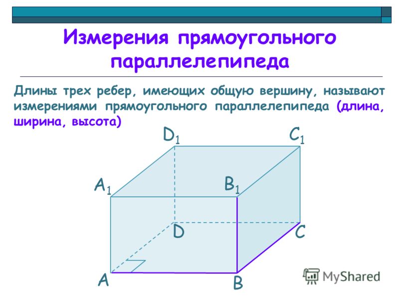 Длины трех ребер, имеющих общую вершину, называют измерениями прямоугольного параллелепипеда (длина, ширина, высота) А А1А1 D C B B1B1 C1C1 D1D1 Измерения прямоугольного параллелепипеда