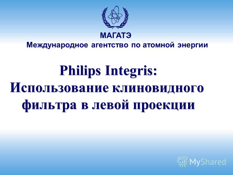 Международное агентство по атомной энергии МАГАТЭ Philips Integris: Использование клиновидного фильтра в левой проекции