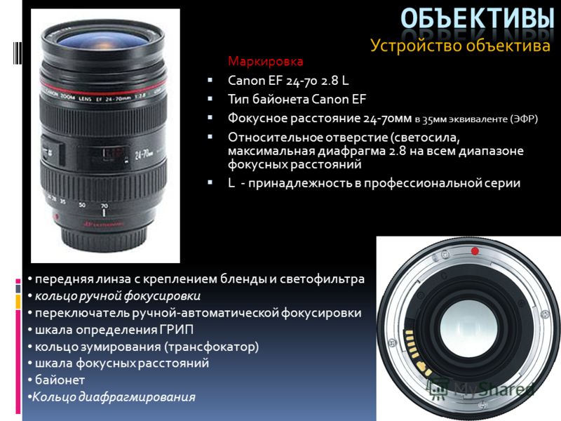 Устройство объектива Маркировка Canon EF 24-70 2.8 L Тип байонета Canon EF Фокусное расстояние 24-70мм в 35мм эквиваленте (ЭФР) Относительное отверстие (светосила, максимальная диафрагма 2.8 на всем диапазоне фокусных расстояний L - принадлежность в 
