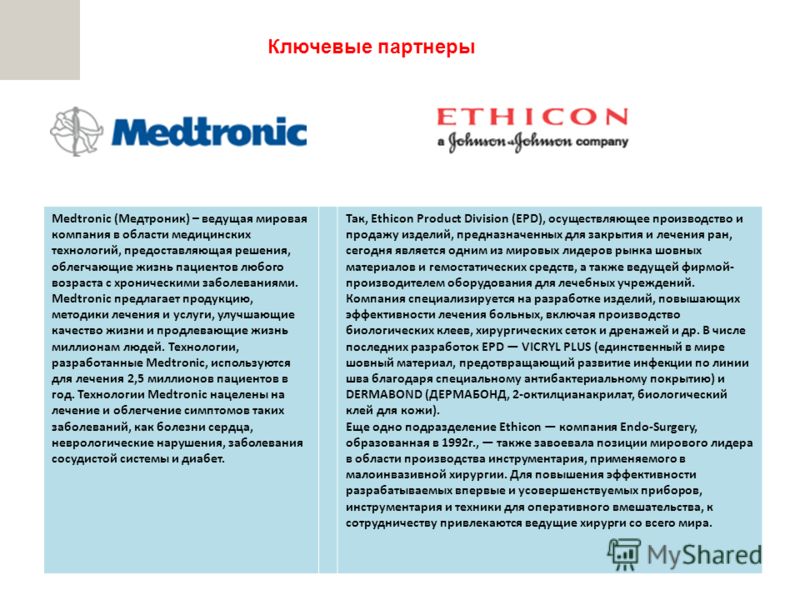 4 Ключевые партнеры Johnson & Johnson Medtronic (Медтроник) – ведущая мировая компания в области медицинских технологий, предоставляющая решения, облегчающие жизнь пациентов любого возраста с хроническими заболеваниями. Medtronic предлагает продукцию