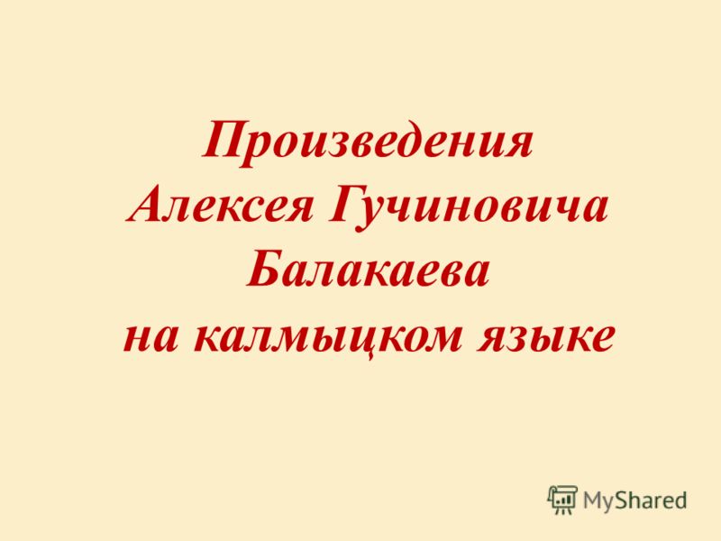 Произведения Алексея Гучиновича Балакаева на калмыцком языке