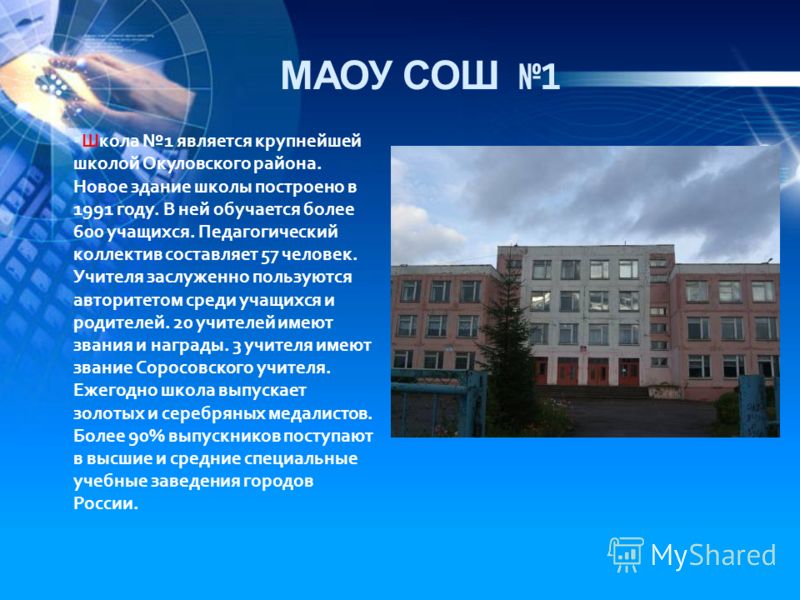 МАОУ СОШ 1 Школа 1 является крупнейшей школой Окуловского района. Новое здание школы построено в 1991 году. В ней обучается более 600 учащихся. Педагогический коллектив составляет 57 человек. Учителя заслуженно пользуются авторитетом среди учащихся и