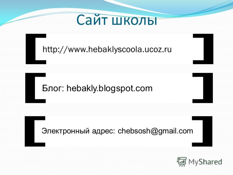 Сайт школы http://www.hebaklyscoola.ucoz.ru Блог: hebakly.blogspot.com Электронный адрес: chebsosh@gmail.com