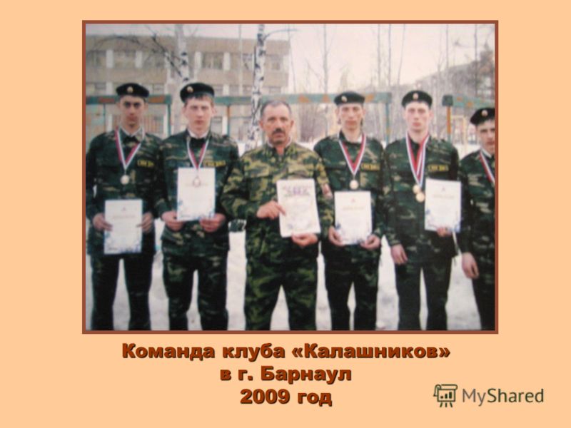 Команда клуба «Калашников» в г. Барнаул 2009 год
