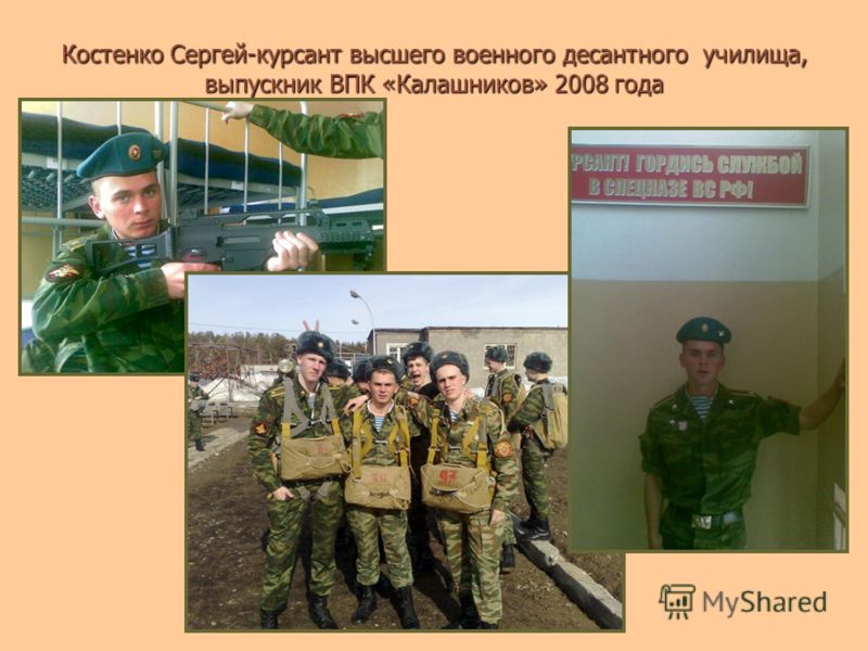 Костенко Сергей-курсант высшего военного десантного училища, выпускник ВПК «Калашников» 2008 года