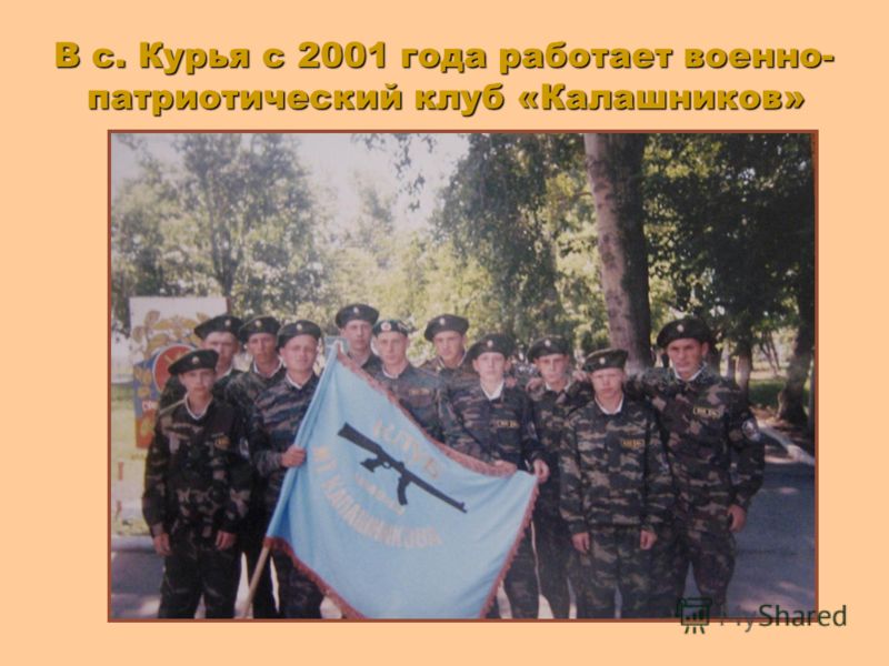 В с. Курья с 2001 года работает военно- патриотический клуб «Калашников»