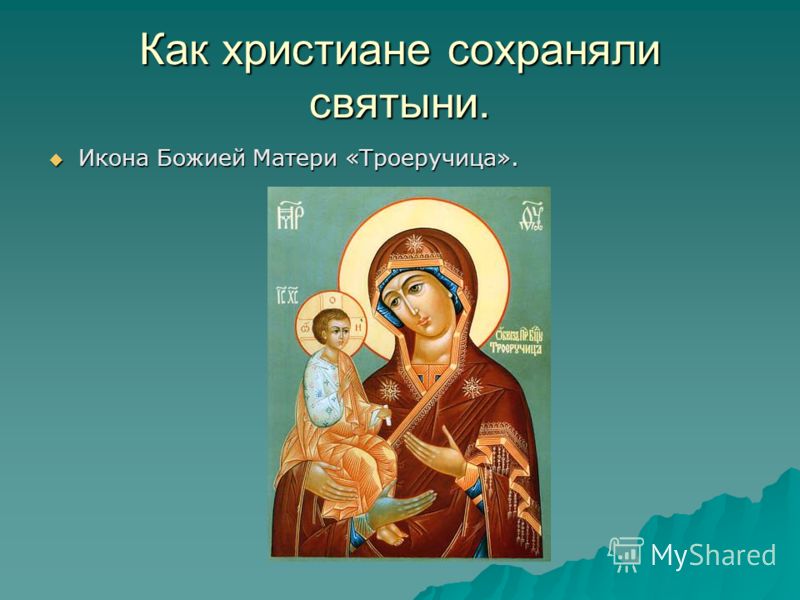 Как христиане сохраняли святыни. Икона Божией Матери «Троеручица». Икона Божией Матери «Троеручица».