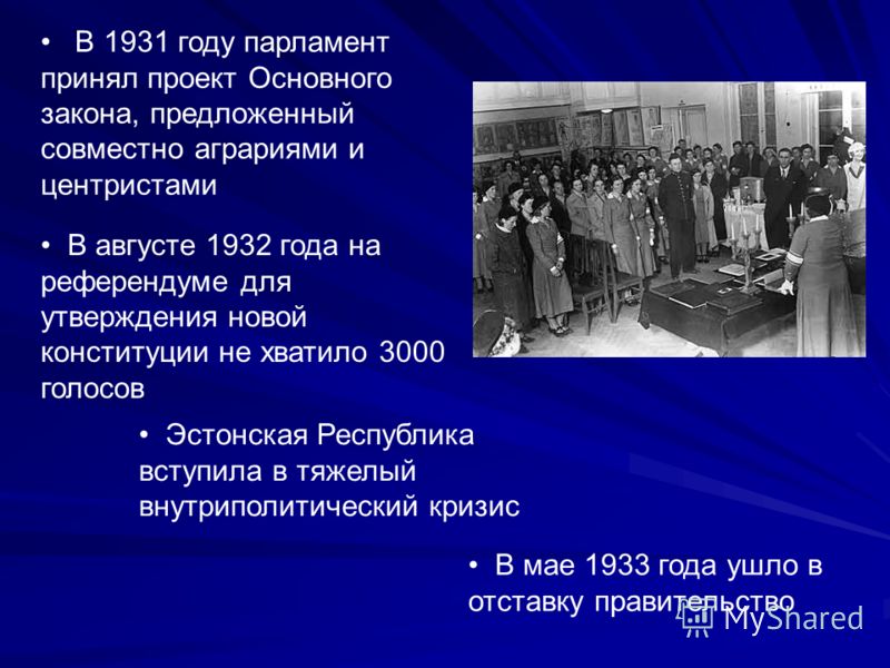 В августе 1932 года на референдуме для утверждения новой конституции не хватило 3000 голосов В 1931 году парламент принял проект Основного закона, предложенный совместно аграриями и центристами Эстонская Республика вступила в тяжелый внутриполитическ