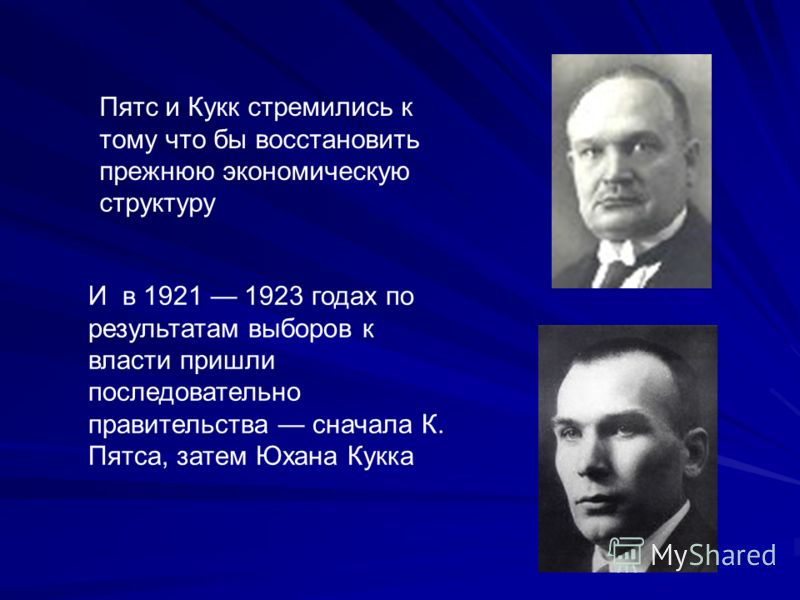 И в 1921 1923 годах по результатам выборов к власти пришли последовательно правительства сначала К. Пятса, затем Юхана Кукка Пятс и Кукк стремились к тому что бы восстановить прежнюю экономическую структуру