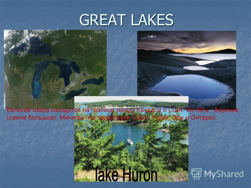 GREAT LAKES Великие озера находятся на границе между Канадой и США. Их пять: Верхнее (самое большое), Мичиган (на территории США), Гурон, Эри и Онтарио.