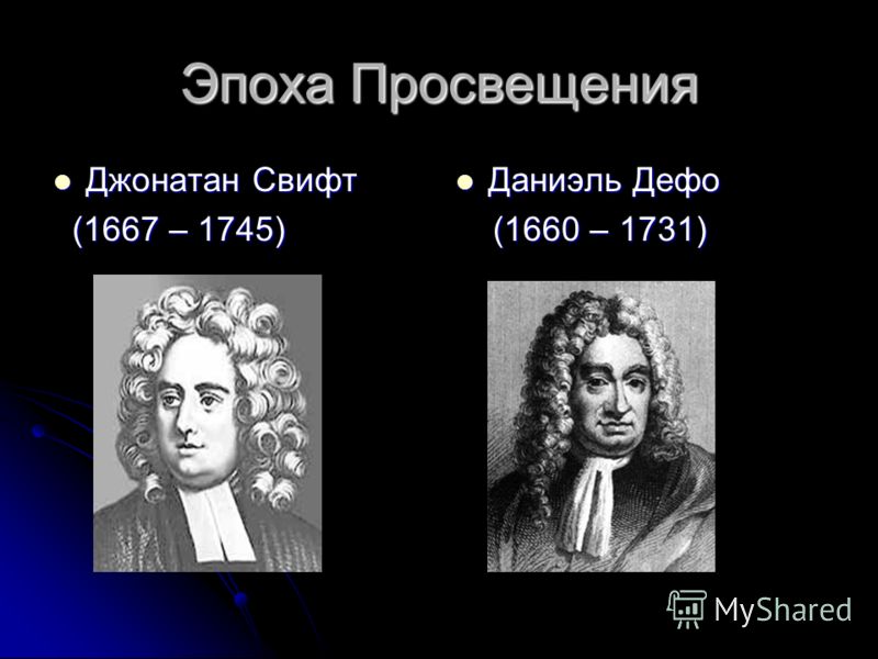 Эпоха Просвещения Джонатан Свифт Джонатан Свифт (1667 – 1745) (1667 – 1745) Даниэль Дефо Даниэль Дефо (1660 – 1731) (1660 – 1731)