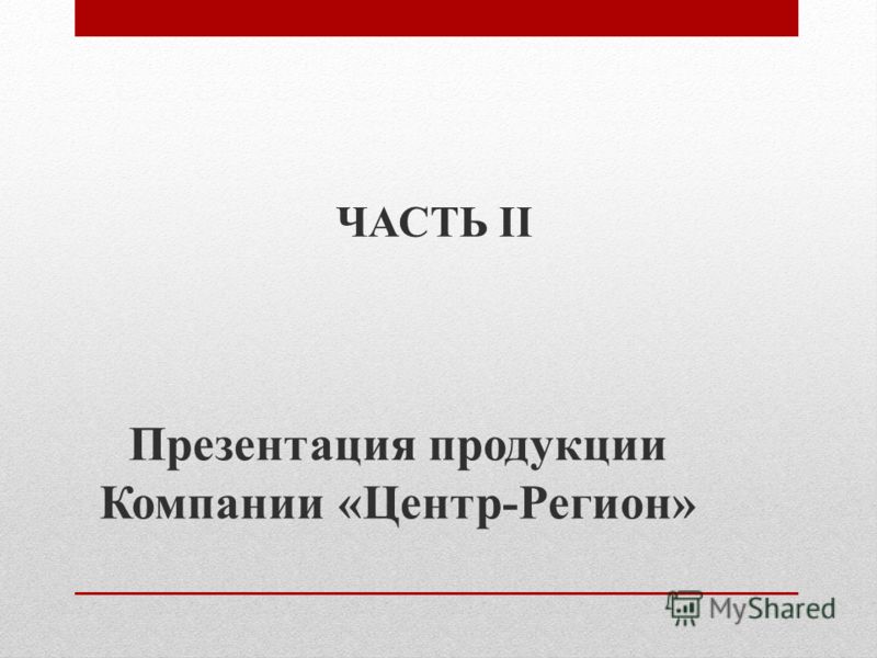 Презентация продукции Компании «Центр-Регион» ЧАСТЬ II