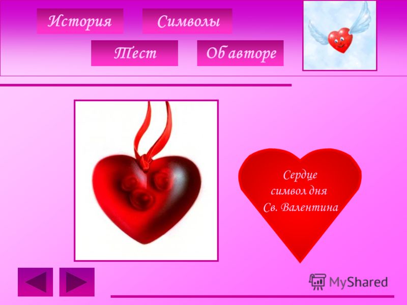 ИсторияСимволы Сердце символ дня Св. Валентина ТестОб авторе