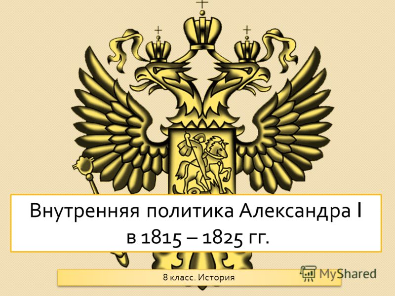 Внутренняя политика Александра I в 1815 – 1825 гг. 8 класс. История