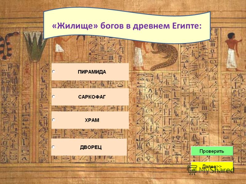 «Жилище» богов в древнем Египте: