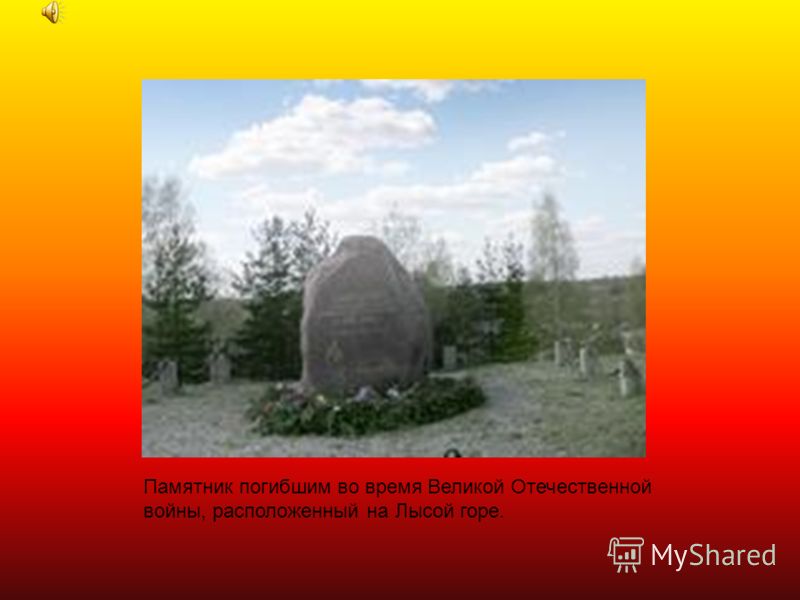 Памятник погибшим во время Великой Отечественной войны, расположенный на Лысой горе.
