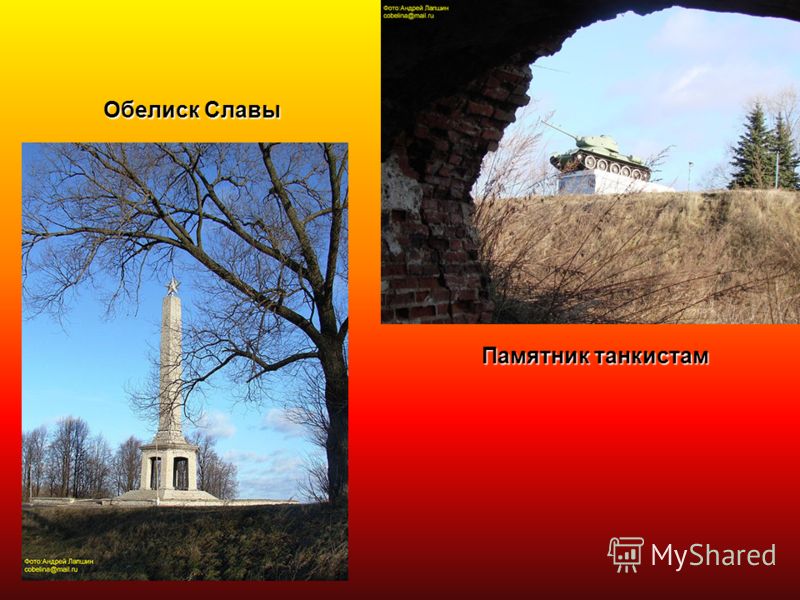 Обелиск Славы Памятник танкистам