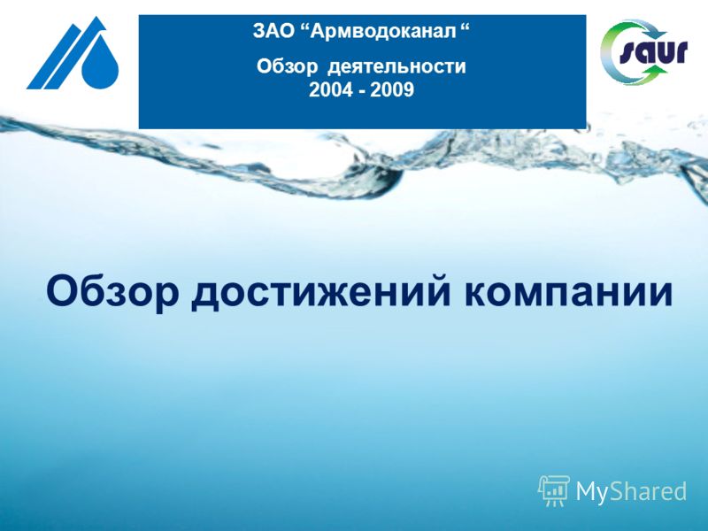 Обзор достижений компании Armenian Water and Sewerage Company SUMMARY OF ACTIVITIES 2004-2009 ЗАО Армводоканал Обзор деятельности 2004 - 2009