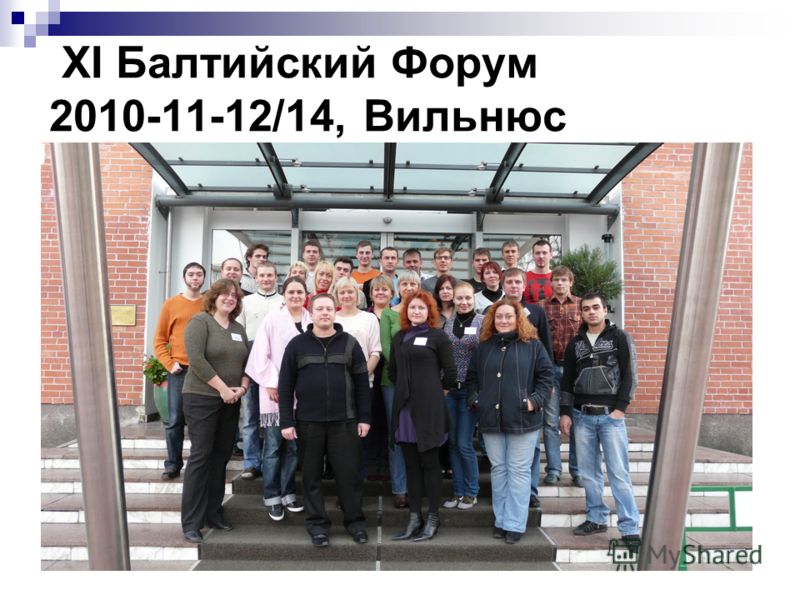 XI Балтийский Форум 2010-11-12/14, Вильнюс