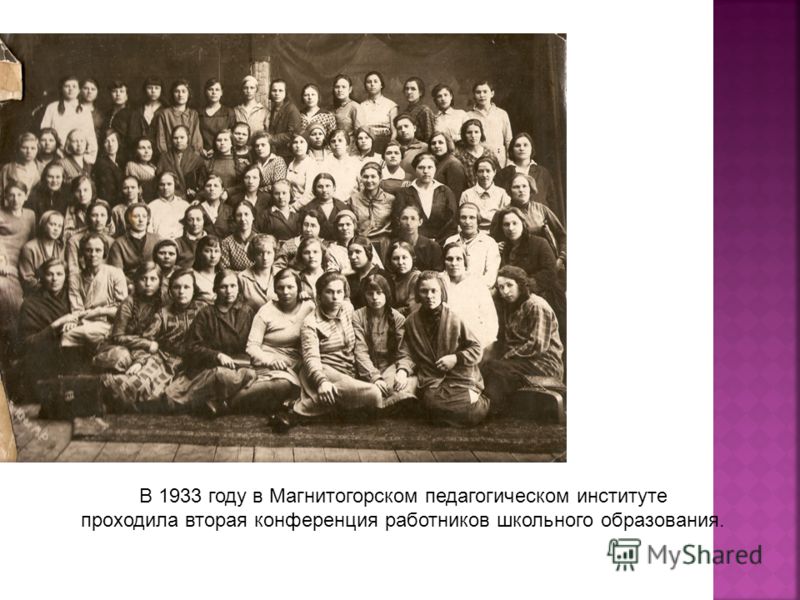В 1933 году в Магнитогорском педагогическом институте проходила вторая конференция работников школьного образования.