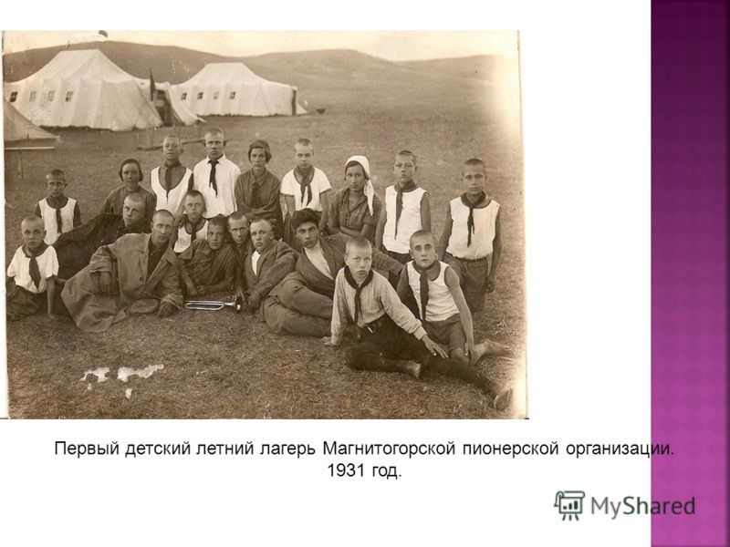Первый детский летний лагерь Магнитогорской пионерской организации. 1931 год.