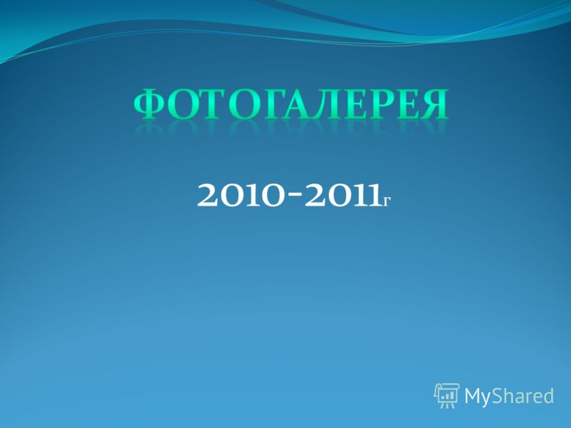 2010-2011 г