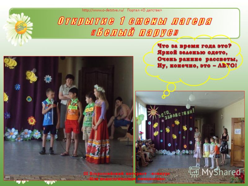 http://www.o-detstve.ru/ Портал «О детстве» III Всероссийский интернет -конкурс «Моя педагогическая инициатива»