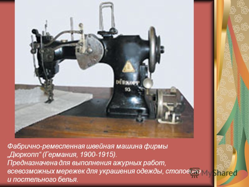Фабрично-ремесленная швейная машина фирмы Дюркопп (Германия, 1900-1915). Предназначена для выполнения ажурных работ, всевозможных мережек для украшения одежды, столового и постельного белья.