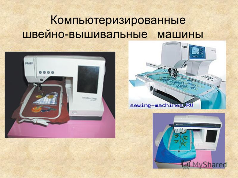 Компьютеризированные швейно-вышивальные машины