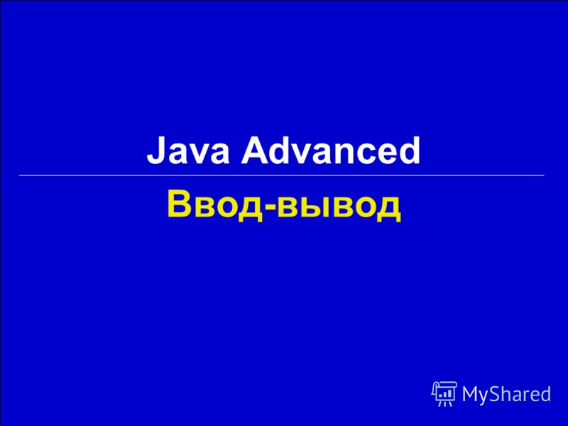 Ввод-вывод Java Advanced